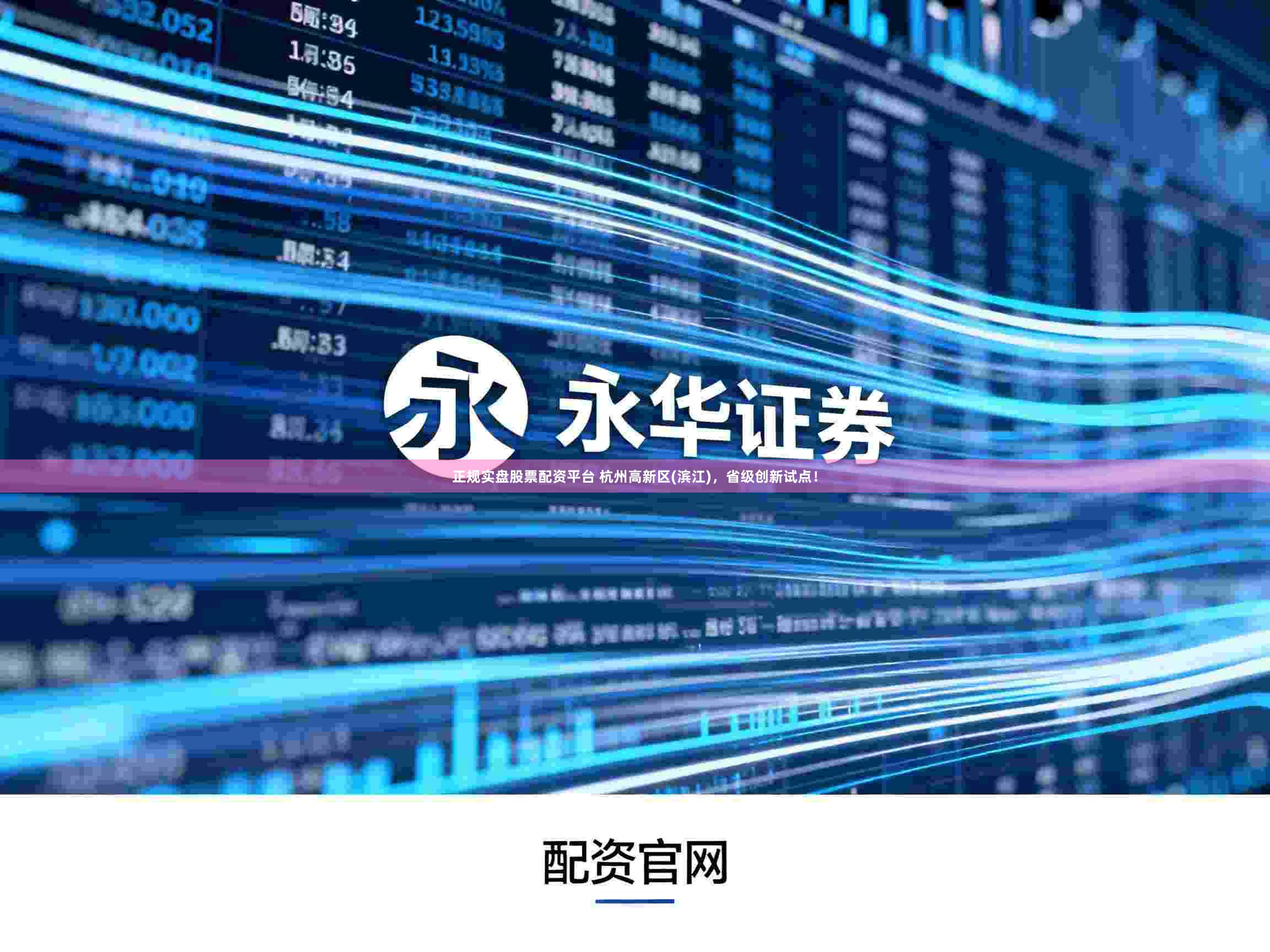正规实盘股票配资平台 杭州高新区(滨江)，省级创新试点！