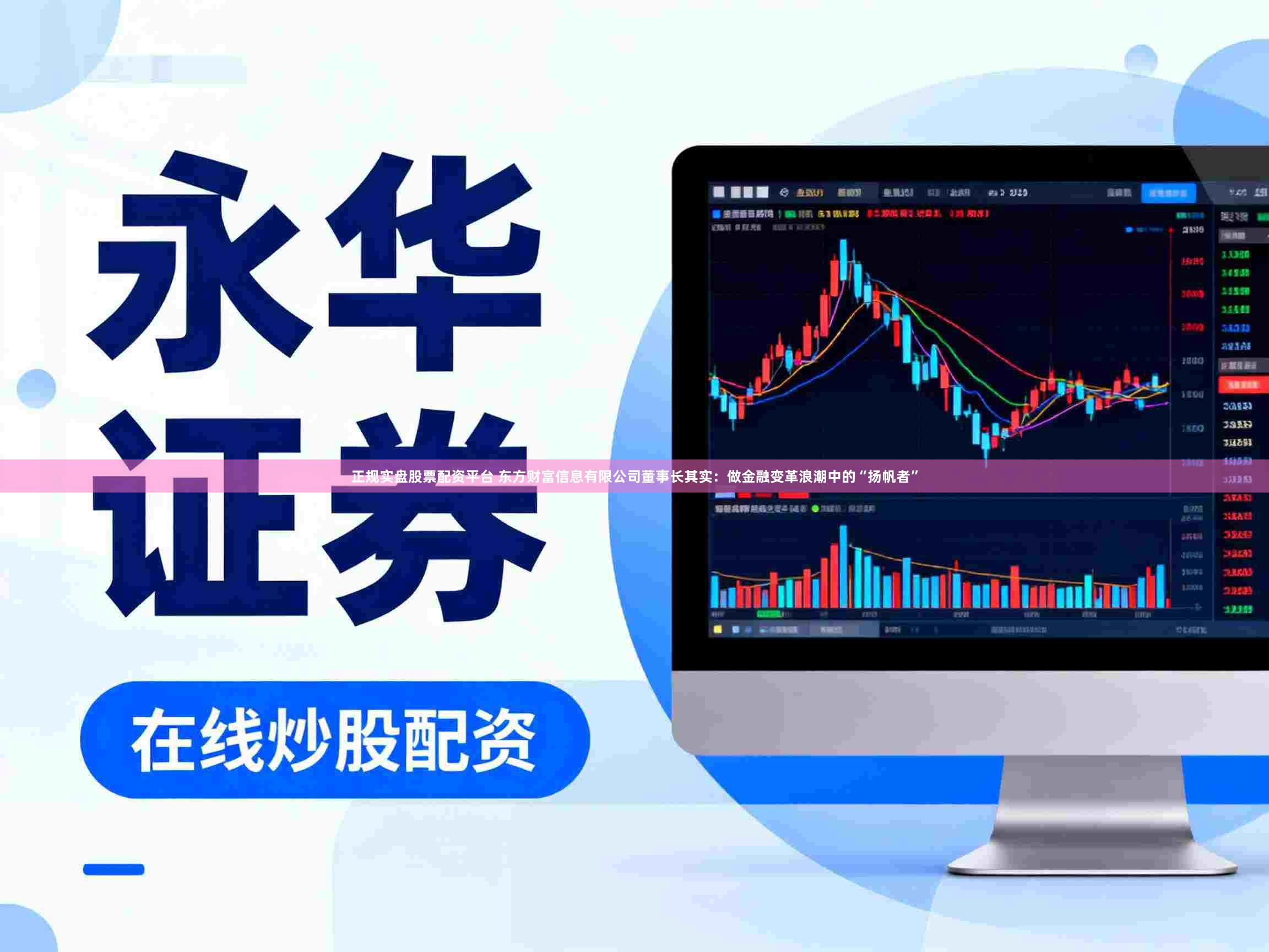 正规实盘股票配资平台 东方财富信息有限公司董事长其实：做金融变革浪潮中的“扬帆者”