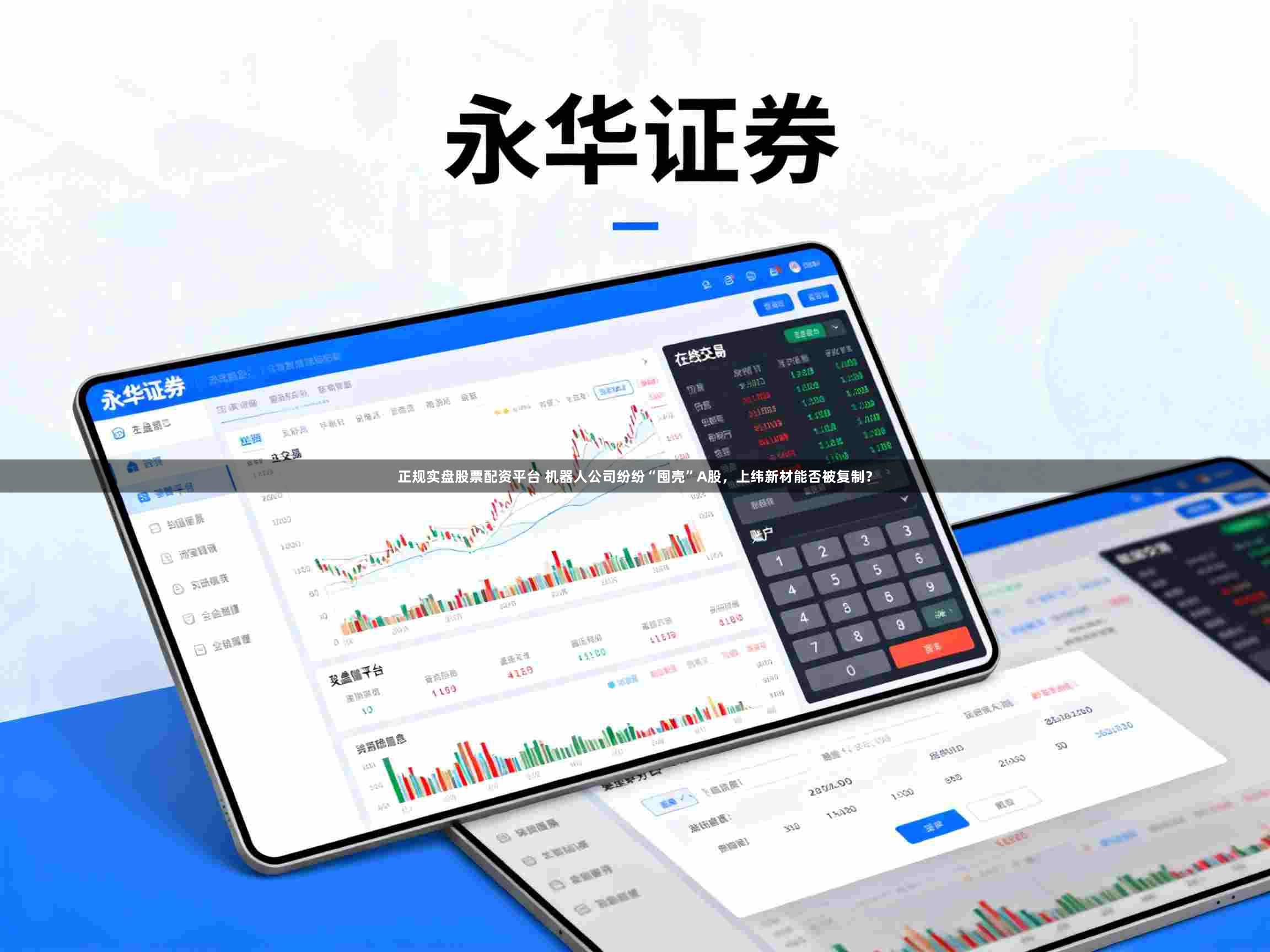 正规实盘股票配资平台 机器人公司纷纷“囤壳”A股，上纬新材能否被复制？
