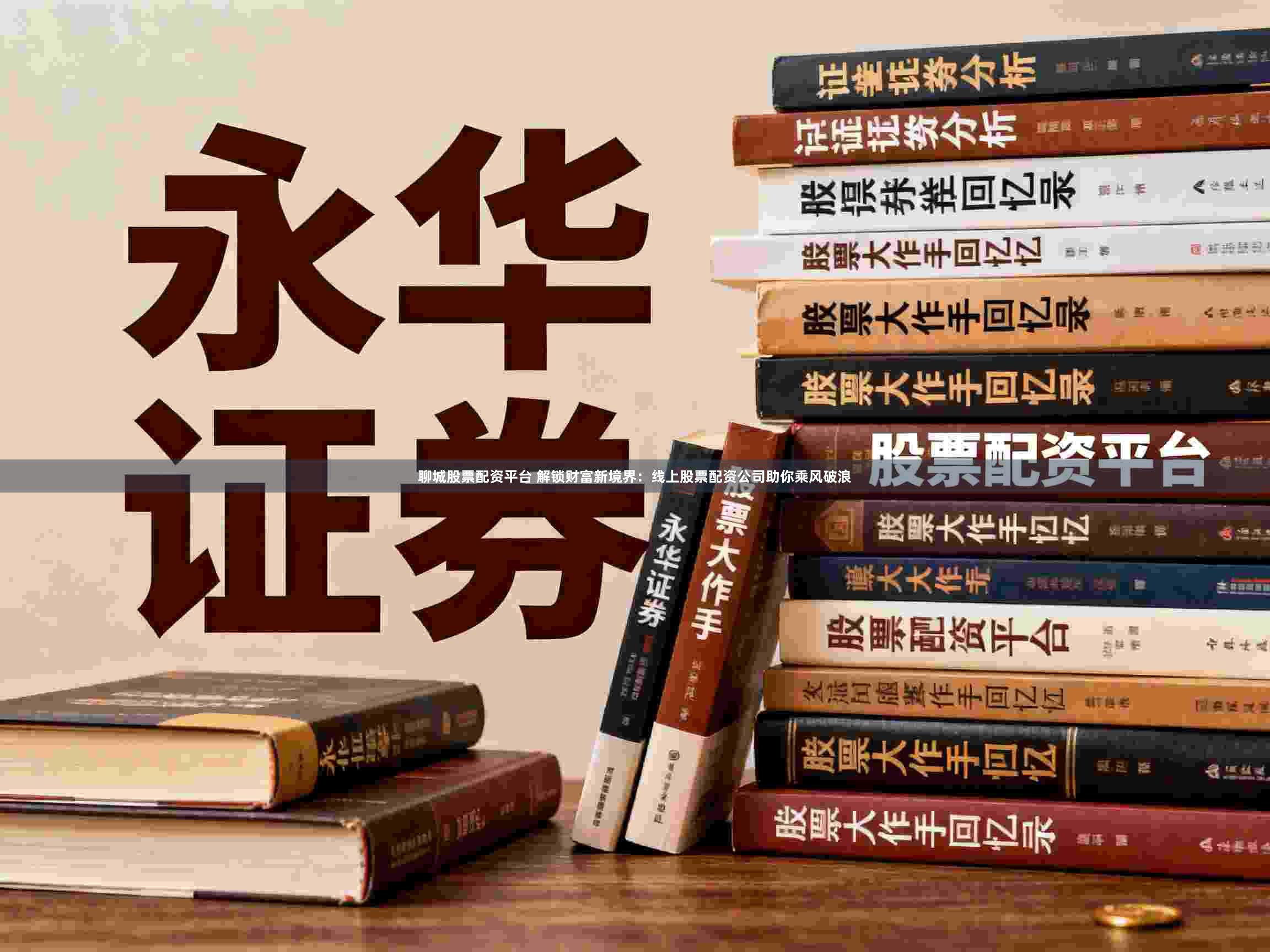 聊城股票配资平台 解锁财富新境界：线上股票配资公司助你乘风破浪