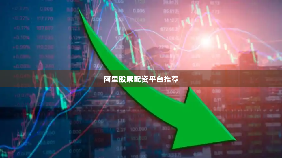 阿里股票配资平台推荐