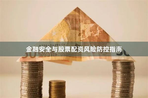 金融安全与股票配资风险防控指南