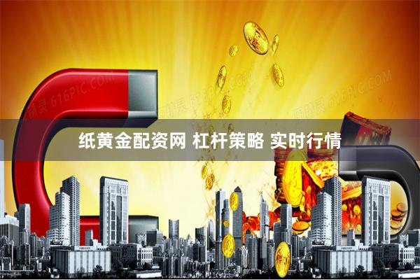 纸黄金配资网 杠杆策略 实时行情