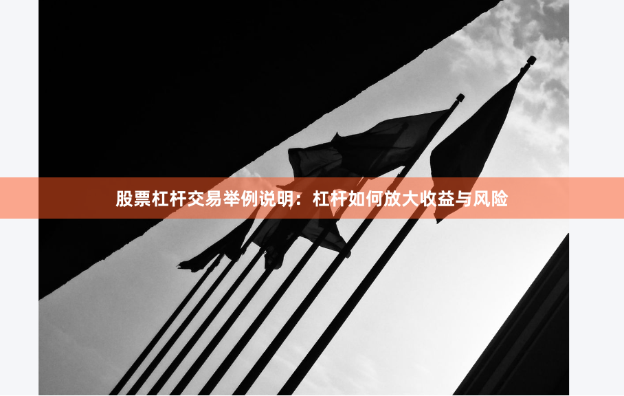 股票杠杆交易举例说明：杠杆如何放大收益与风险