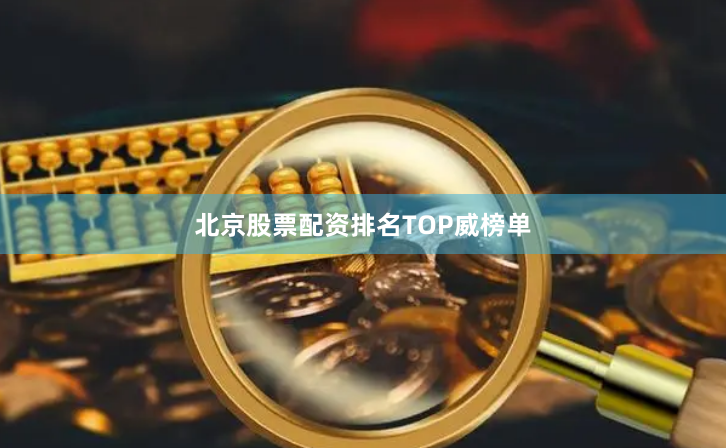 北京股票配资排名TOP威榜单