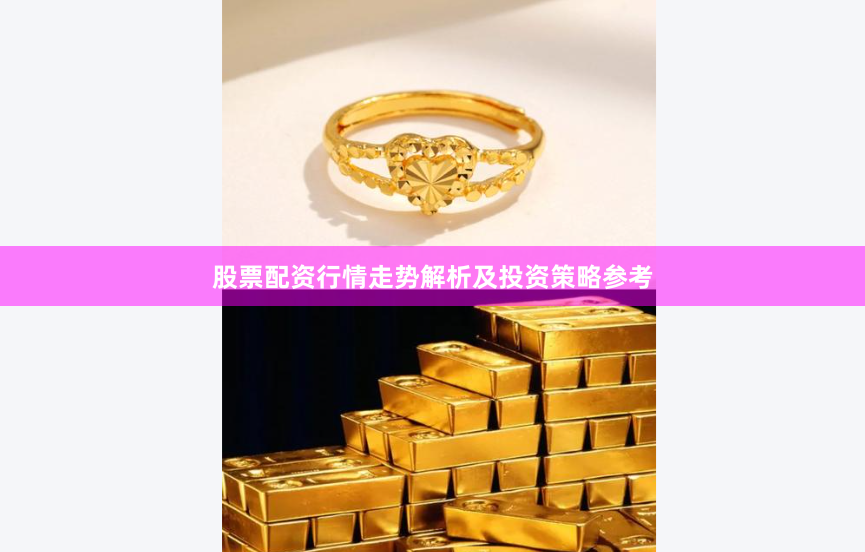 股票配资行情走势解析及投资策略参考