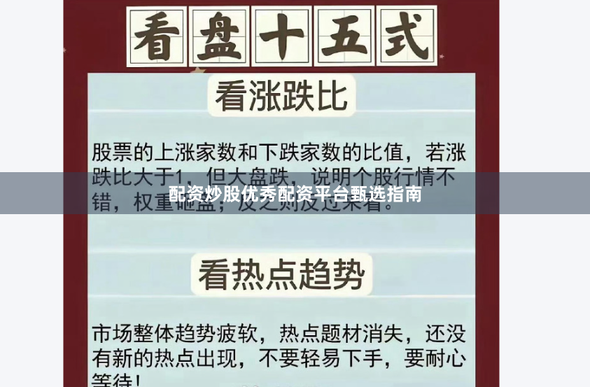 配资炒股优秀配资平台甄选指南