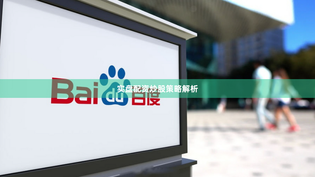 实盘配资炒股策略解析