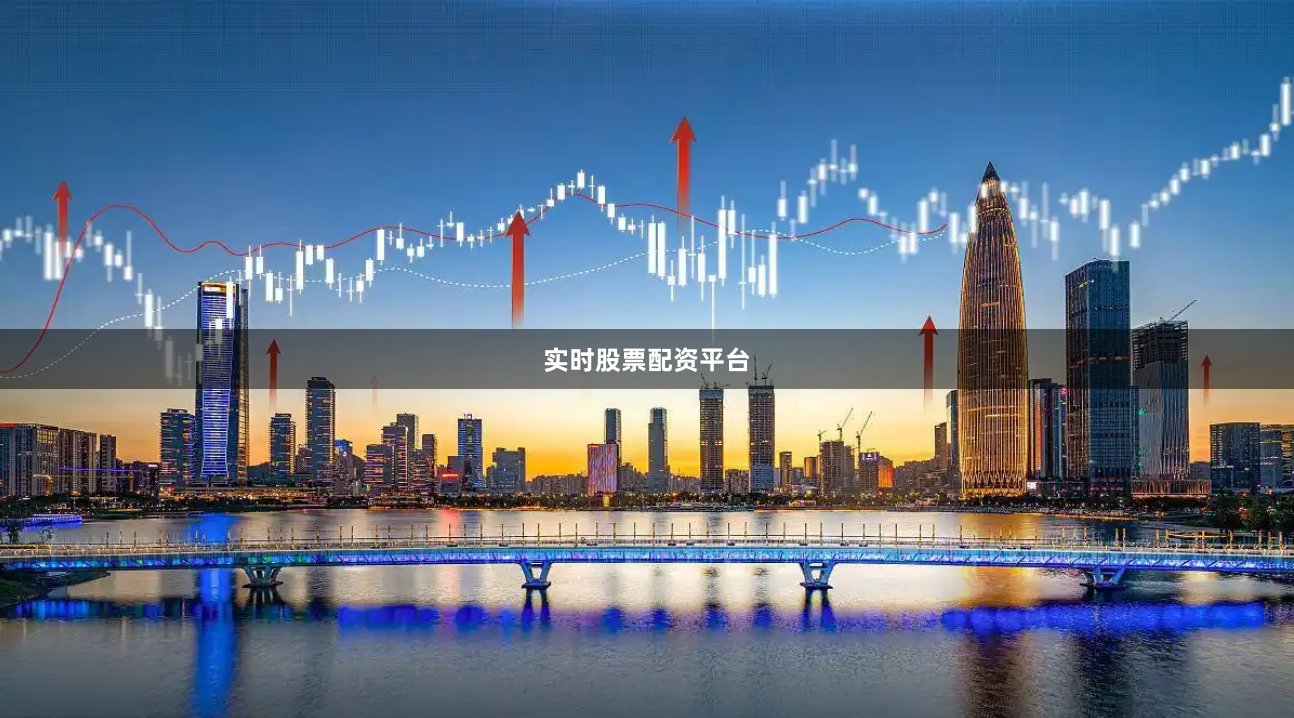 实时股票配资平台