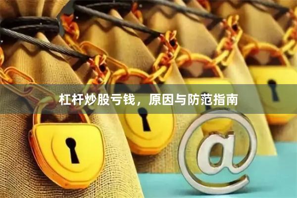 杠杆炒股亏钱，原因与防范指南