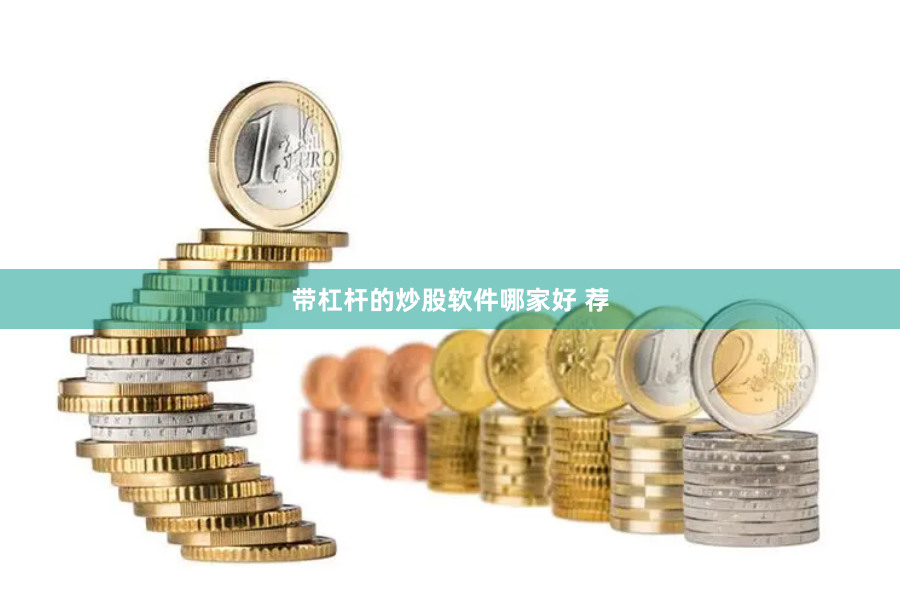 带杠杆的炒股软件哪家好 荐