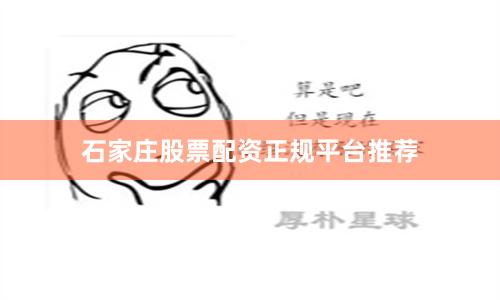 石家庄股票配资正规平台推荐