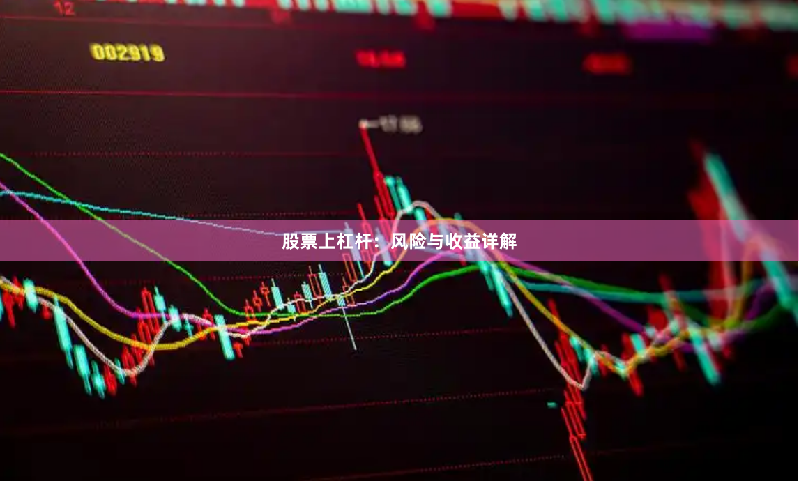 股票上杠杆：风险与收益详解