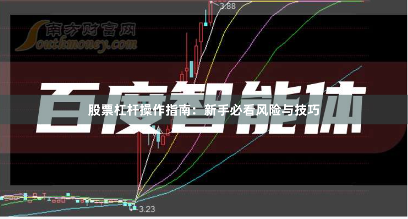 股票杠杆操作指南：新手必看风险与技巧