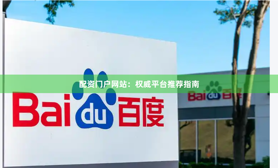 配资门户网站:权威平台推荐指南
