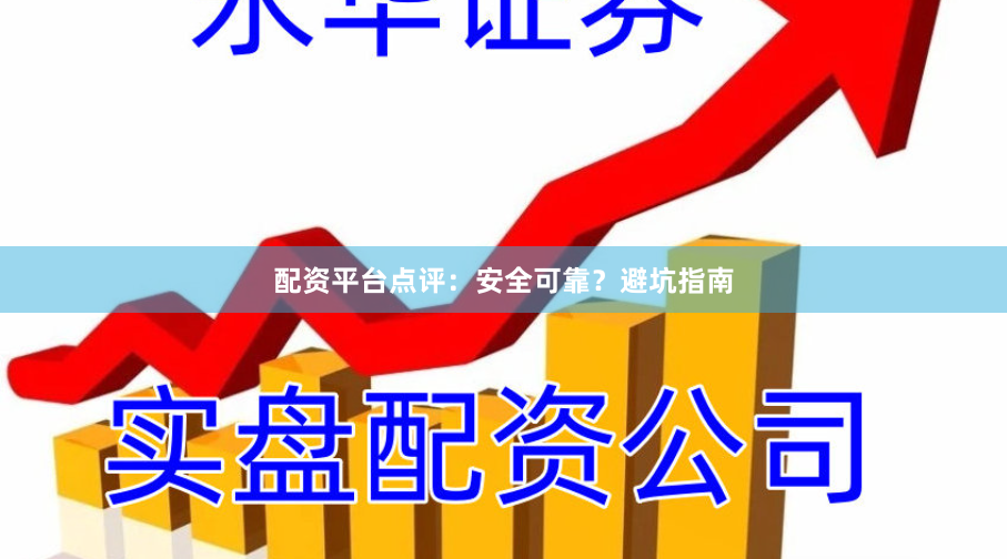 配资平台点评:安全可靠?避坑指南